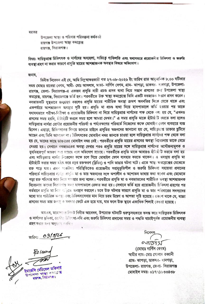 রায়গঞ্জ স্বাস্থ্য কমপ্লেক্সে ফের চিকিৎসকের অবহেলা, প্রসুতি মায়ের লিখিত অভিযোগ